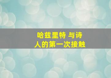 哈兹里特 与诗人的第一次接触